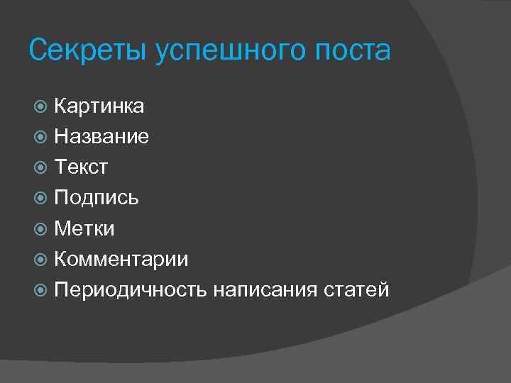 Секреты успешного поста Картинка Название Текст Подпись Метки Комментарии Периодичность написания статей 