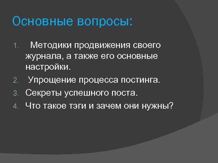 Основные вопросы: Методики продвижения своего журнала, а также его основные настройки. 2. Упрощение процесса