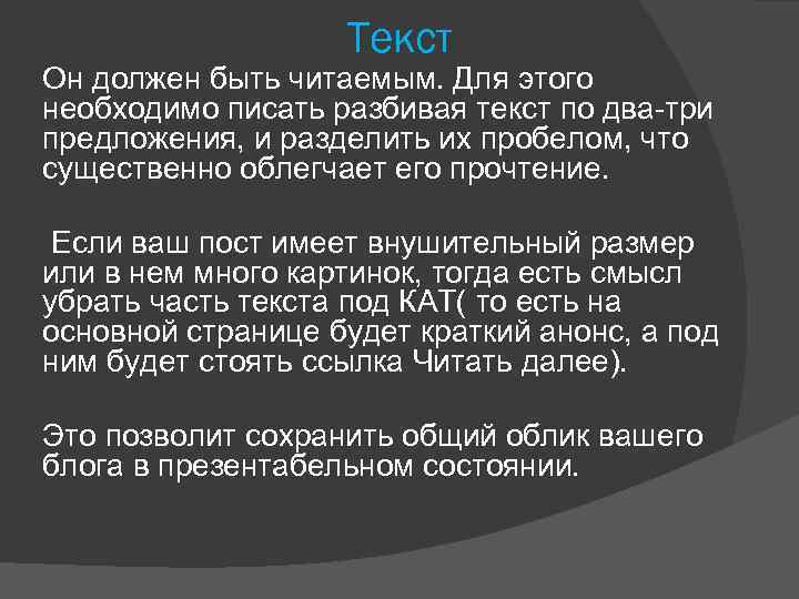 Текст Он должен быть читаемым. Для этого необходимо писать разбивая текст по два-три предложения,