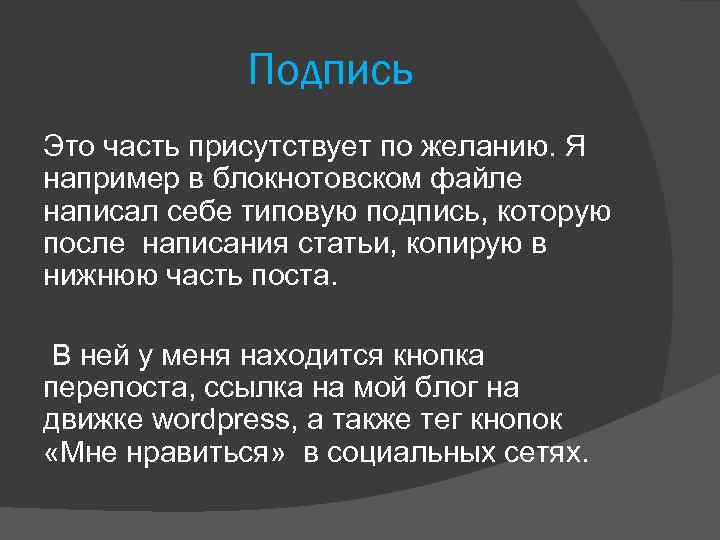 Подпись Это часть присутствует по желанию. Я например в блокнотовском файле написал себе типовую
