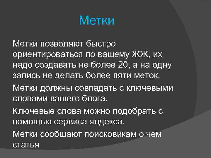 Метки позволяют быстро ориентироваться по вашему ЖЖ, их надо создавать не более 20, а