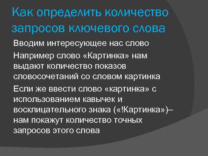 Как определить количество запросов ключевого слова Вводим интересующее нас слово Например слово «Картинка» нам