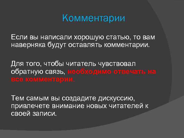 Комментарии Если вы написали хорошую статью, то вам наверняка будут оставлять комментарии. Для того,