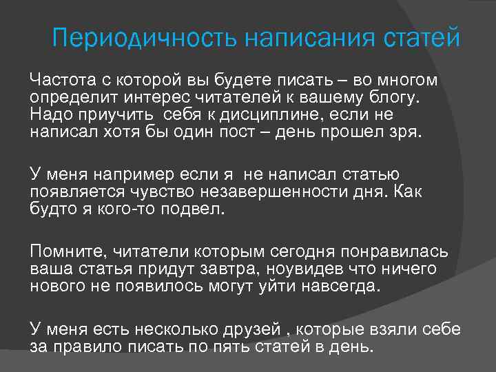Периодичность написания статей Частота с которой вы будете писать – во многом определит интерес
