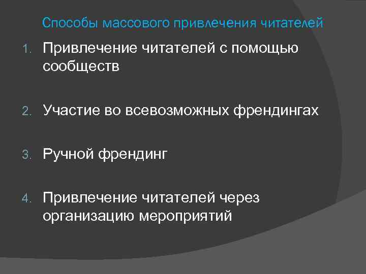 Способы массового привлечения читателей 1. Привлечение читателей с помощью сообществ 2. Участие во всевозможных