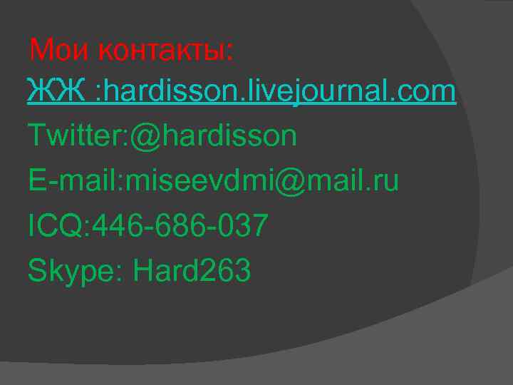 Мои контакты: ЖЖ : hardisson. livejournal. com Twitter: @hardisson E-mail: miseevdmi@mail. ru ICQ: 446