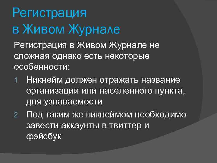 Регистрация в Живом Журнале не сложная однако есть некоторые особенности: 1. Никнейм должен отражать