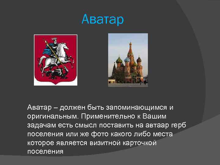 Аватар – должен быть запоминающимся и оригинальным. Применительно к Вашим задачам есть смысл поставить