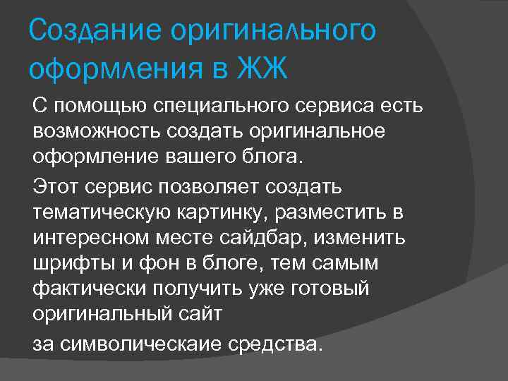 Создание оригинального оформления в ЖЖ С помощью специального сервиса есть возможность создать оригинальное оформление