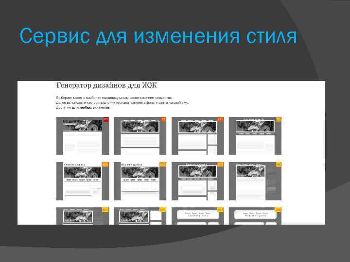 Сервис для изменения стиля 