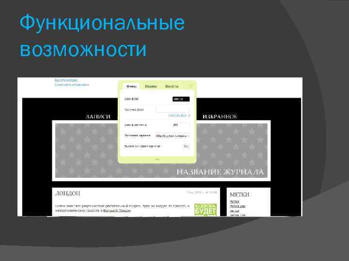 Функциональные возможности 