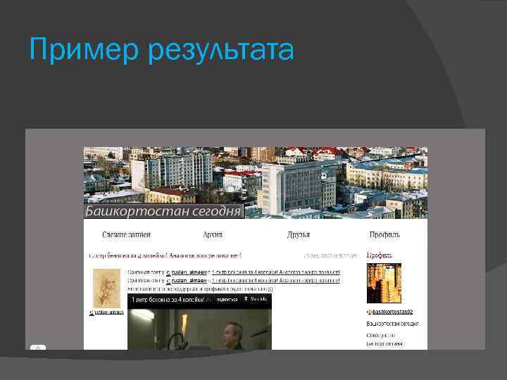 Пример результата 