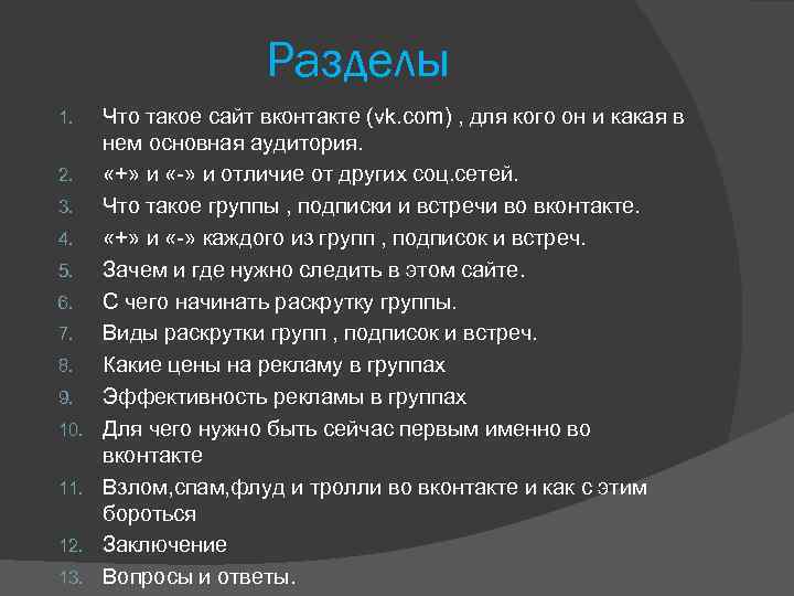 Разделы 1. 2. 3. 4. 5. 6. 7. 8. 9. 10. 11. 12. 13.