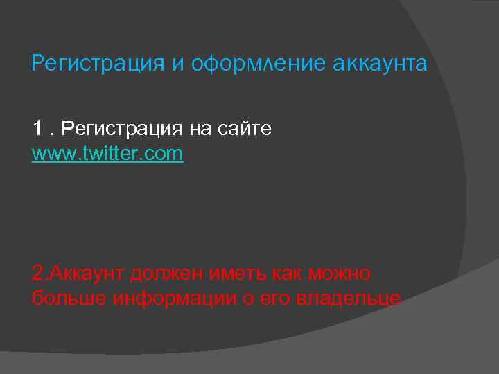 Регистрация и оформление аккаунта 1. Регистрация на сайте www. twitter. com 2. Аккаунт должен