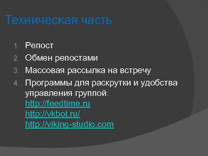 Техническая часть Репост 2. Обмен репостами 3. Массовая рассылка на встречу 4. Программы для