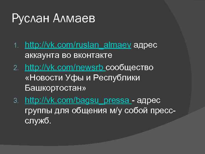 Руслан Алмаев http: //vk. com/ruslan_almaev адрес аккаунта во вконтакте 2. http: //vk. com/newsrb сообщество