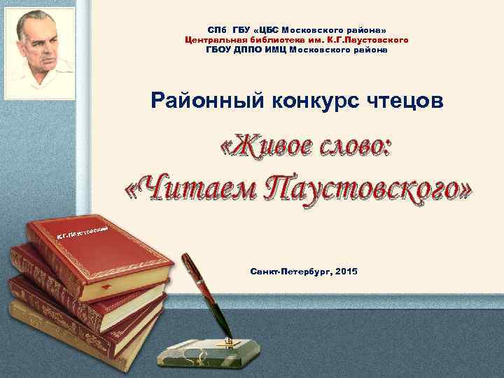 СПб ГБУ «ЦБС Московского района» Центральная библиотека им. К. Г. Паустовского ГБОУ ДППО ИМЦ