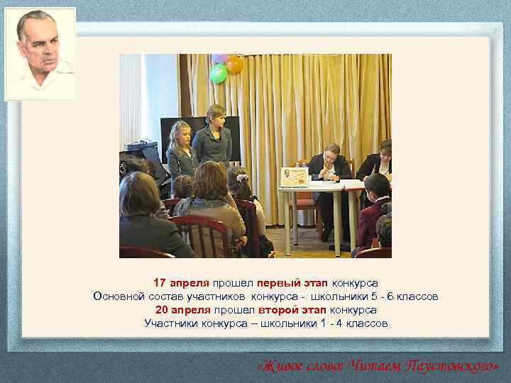 17 апреля прошел первый этап конкурса Основной состав участников конкурса - школьники 5 -