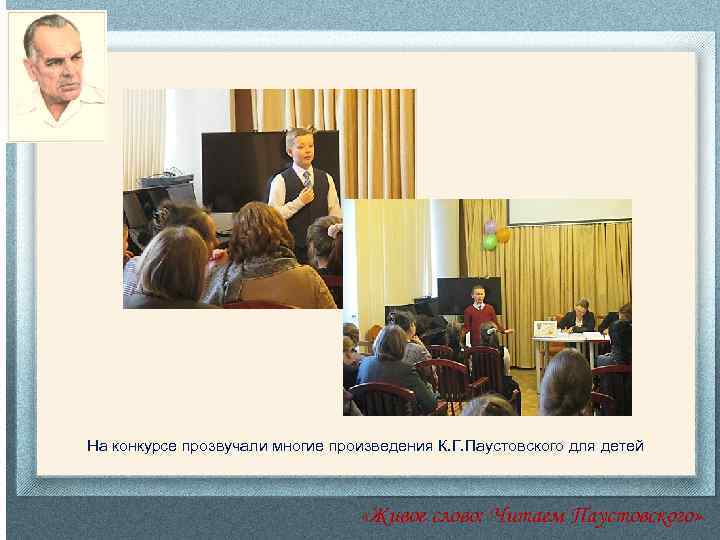 На конкурсе прозвучали многие произведения К. Г. Паустовского для детей «Живое слово: Читаем Паустовского»