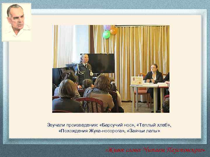 Звучали произведения: «Барсучий нос» , «Теплый хлеб» , «Похождения Жука-носорога» , «Заячьи лапы» «Живое