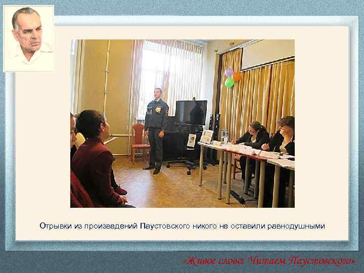 Отрывки из произведений Паустовского никого не оставили равнодушными «Живое слово: Читаем Паустовского» 