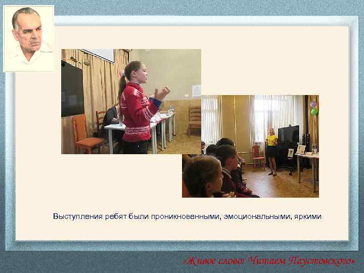 Выступления ребят были проникновенными, эмоциональными, яркими «Живое слово: Читаем Паустовского» 
