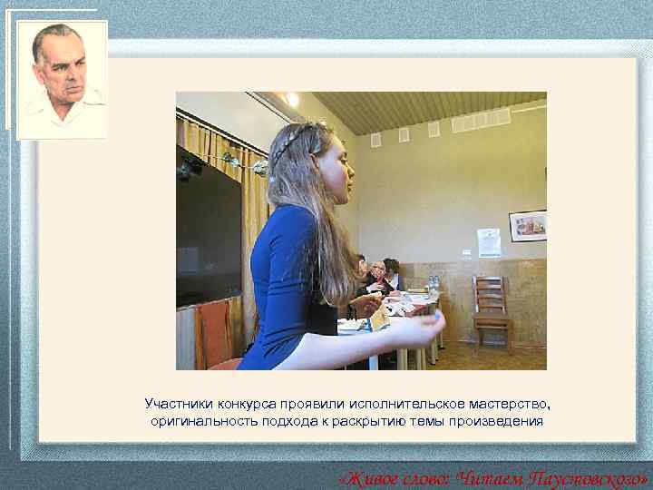 Участники конкурса проявили исполнительское мастерство, оригинальность подхода к раскрытию темы произведения «Живое слово: Читаем