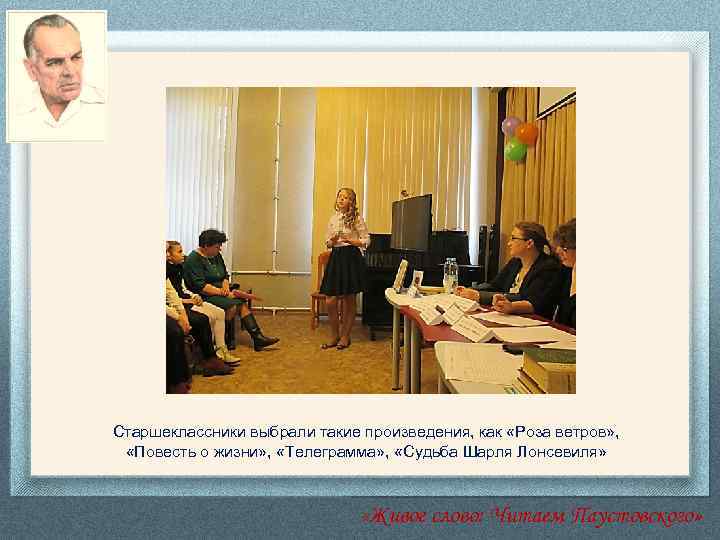 Старшеклассники выбрали такие произведения, как «Роза ветров» , «Повесть о жизни» , «Телеграмма» ,