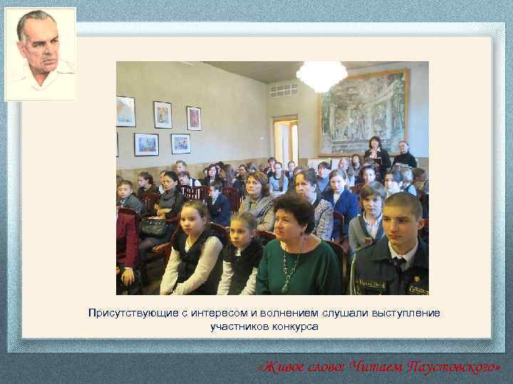 Присутствующие с интересом и волнением слушали выступление участников конкурса «Живое слово: Читаем Паустовского» 