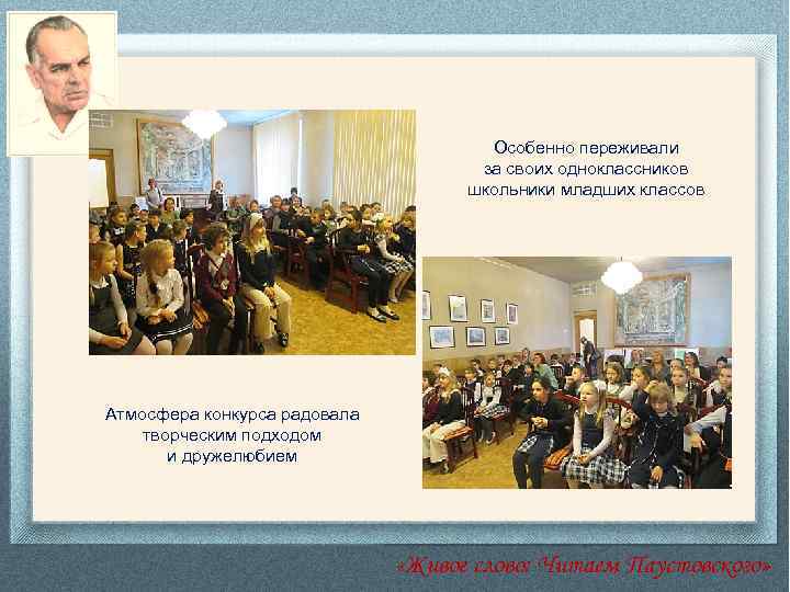 Особенно переживали за своих одноклассников школьники младших классов Атмосфера конкурса радовала творческим подходом и