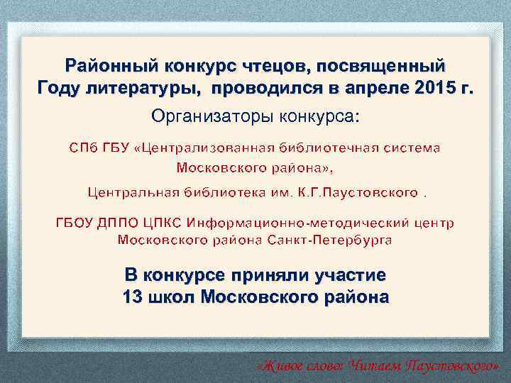 Районный конкурс чтецов, посвященный Году литературы, проводился в апреле 2015 г. Организаторы конкурса: СПб