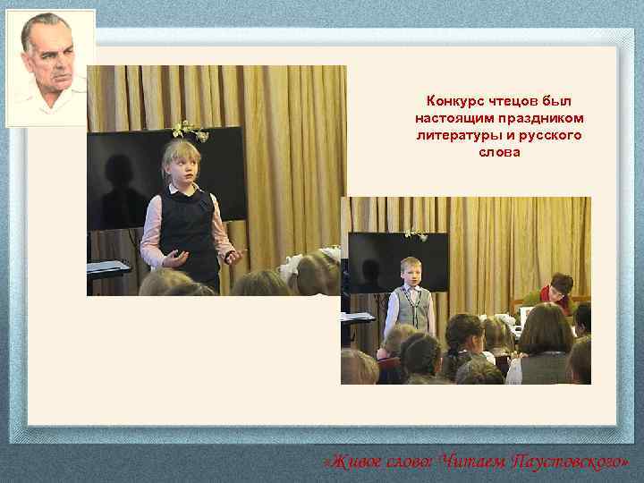 Конкурс чтецов был настоящим праздником литературы и русского слова «Живое слово: Читаем Паустовского» 