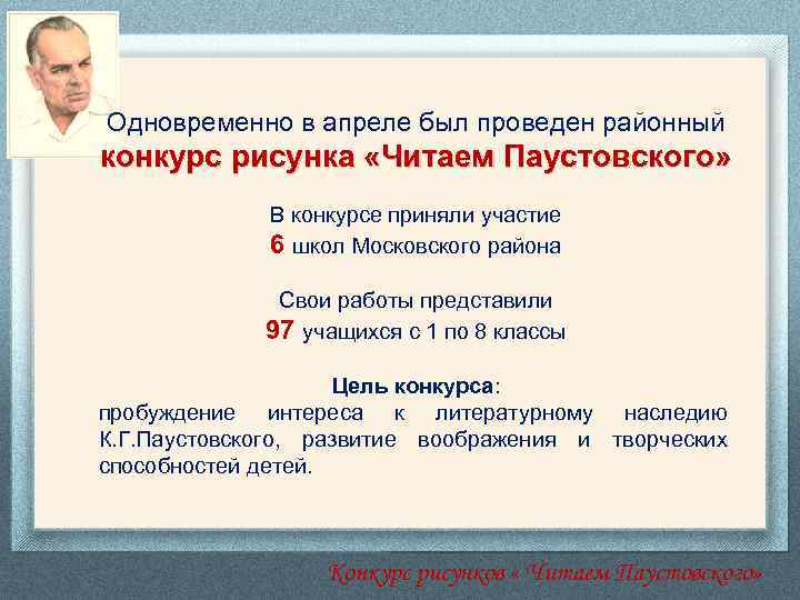 Одновременно в апреле был проведен районный конкурс рисунка «Читаем Паустовского» В конкурсе приняли участие