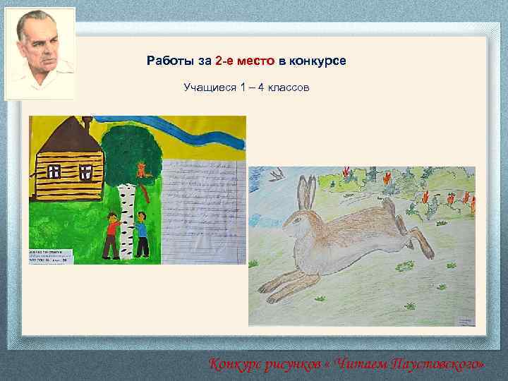 Работы за 2 -е место в конкурсе Учащиеся 1 – 4 классов Конкурс рисунков