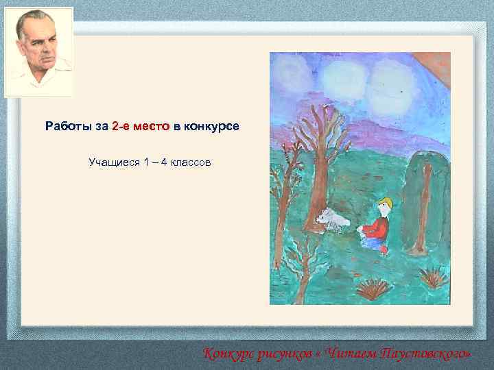 Работы за 2 -е место в конкурсе Учащиеся 1 – 4 классов Конкурс рисунков
