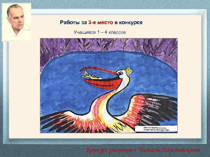 Работы за 3 -е место в конкурсе Учащиеся 1 – 4 классов Конкурс рисунков