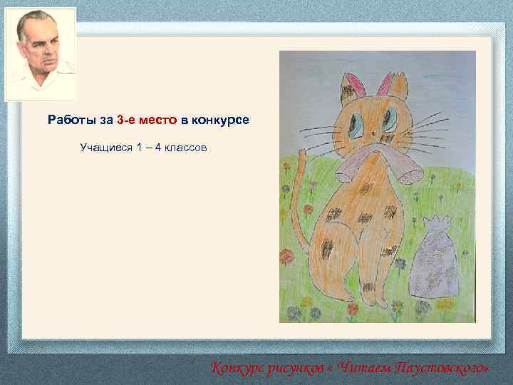 Работы за 3 -е место в конкурсе Учащиеся 1 – 4 классов Конкурс рисунков