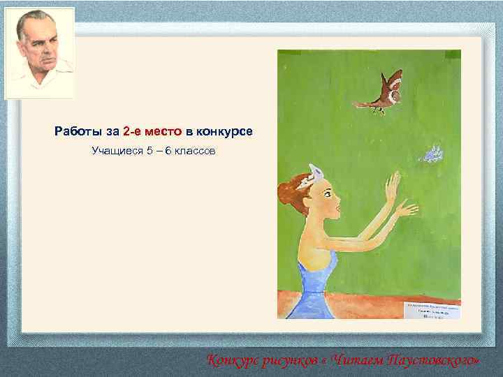 Работы за 2 -е место в конкурсе Учащиеся 5 – 6 классов Конкурс рисунков