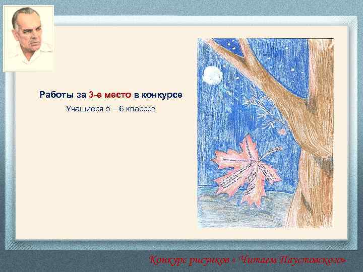 Работы за 3 -е место в конкурсе Учащиеся 5 – 6 классов Конкурс рисунков