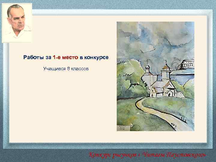 Работы за 1 -е место в конкурсе Учащиеся 8 классов Конкурс рисунков « Читаем