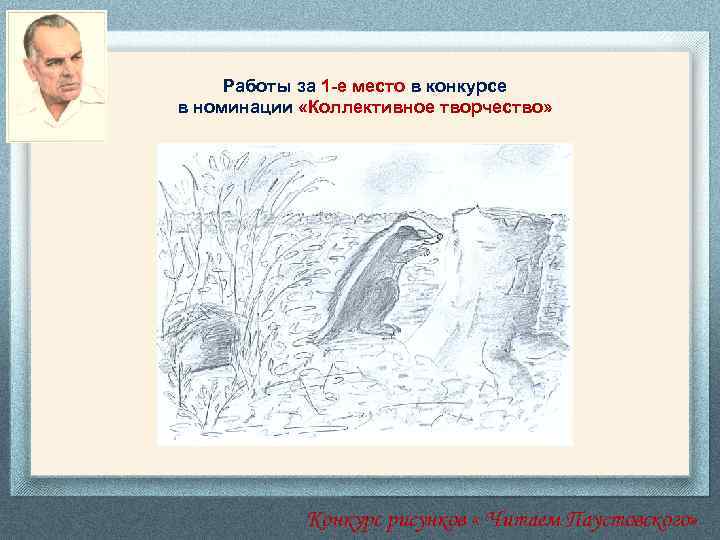 Работы за 1 -е место в конкурсе в номинации «Коллективное творчество» Конкурс рисунков «