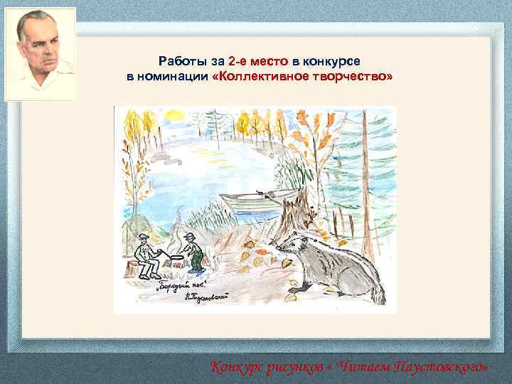 Работы за 2 -е место в конкурсе в номинации «Коллективное творчество» Конкурс рисунков «