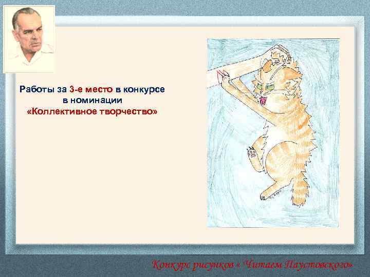 Работы за 3 -е место в конкурсе в номинации «Коллективное творчество» Конкурс рисунков «