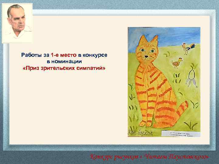 Работы за 1 -е место в конкурсе в номинации «Приз зрительских симпатий» Конкурс рисунков