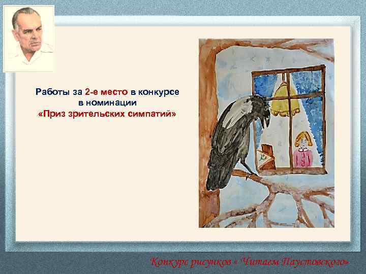 Работы за 2 -е место в конкурсе в номинации «Приз зрительских симпатий» Конкурс рисунков