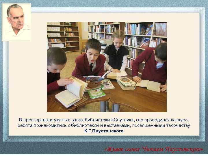 В просторных и уютных залах библиотеки «Спутник» , где проводился конкурс, ребята познакомились с