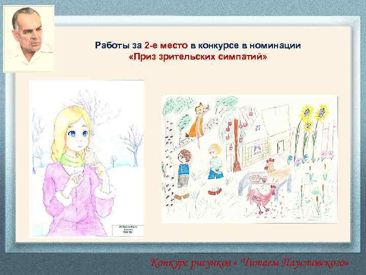 Работы за 2 -е место в конкурсе в номинации «Приз зрительских симпатий» Конкурс рисунков