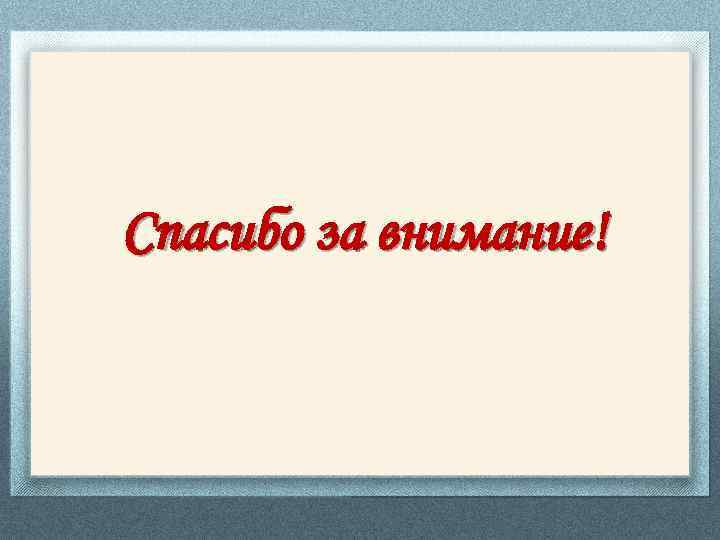 Спасибо за внимание! 