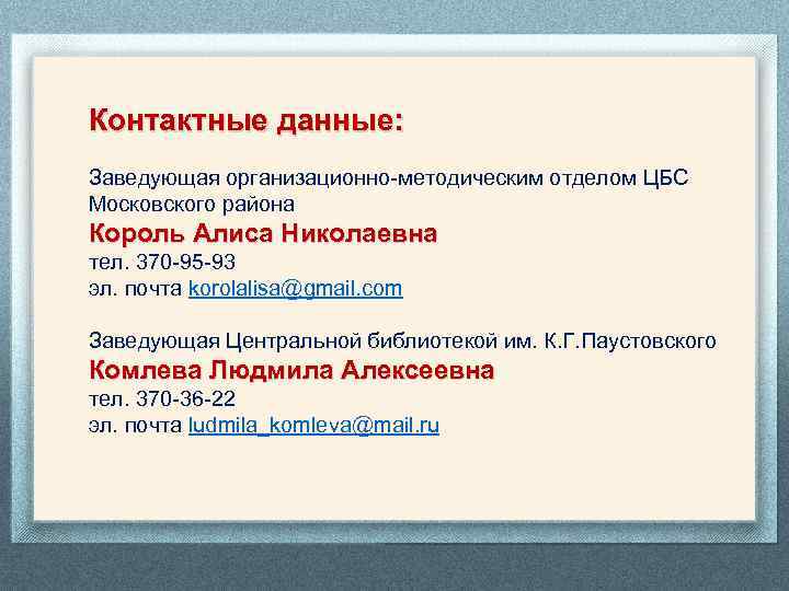 Контактные данные: Заведующая организационно-методическим отделом ЦБС Московского района Король Алиса Николаевна тел. 370 -95