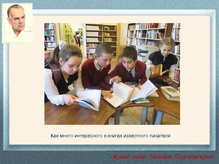 Как много интересного в книгах известного писателя «Живое слово: Читаем Паустовского» 